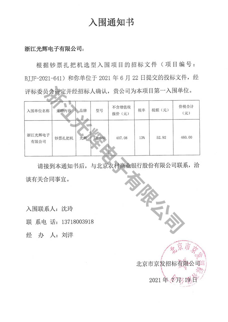 2021年07月19日，浙江光辉电子有限公司中标钞票扎把机选型入围项目